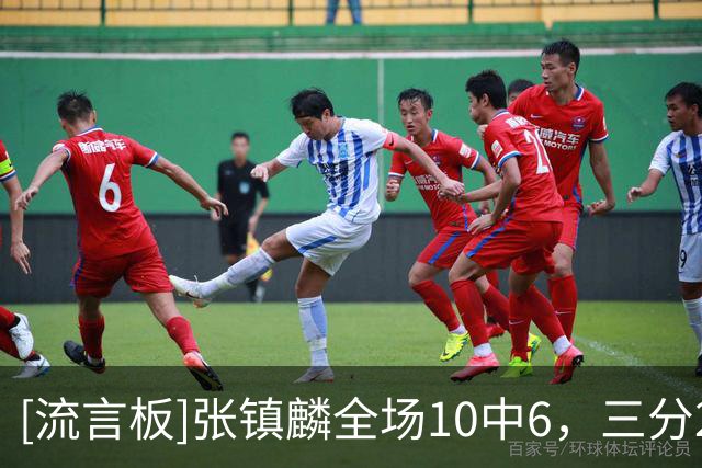 [流言板]张镇麟全场10中6，三分2中1得到15分2篮板3助攻、正负值+19
